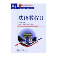 法语教程Ⅱ(附听力文本及练习答案)/21世纪法语专业教材系列