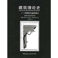 建筑理论史--从维特鲁威到现在