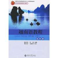 越南语教程(第4册)——国家外语非通用语种本科人才培养基地教材)