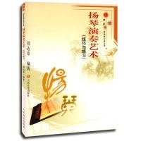 扬琴演奏艺术:技巧与练习——“哆唻咪”快乐音乐教与学丛书