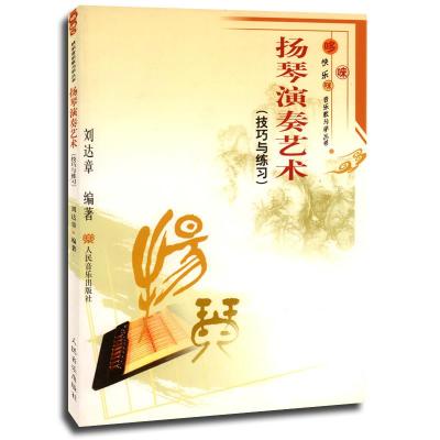 扬琴演奏艺术:技巧与练习——“哆唻咪”快乐音乐教与学丛书