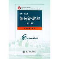 缅甸语教程(第二册)——面向21世纪课程教材