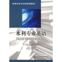 水利专业英语——高等学校水利类统编教材