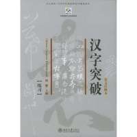 汉字突破:课文、练习(英文注释本)(全2册)——北大版一代对外汉语教材·汉字教程系列