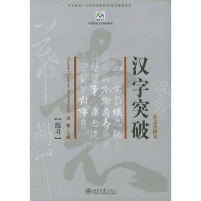 汉字突破:课文、练习(英文注释本)(全2册)——北大版一代对外汉语教材·汉字教程系列