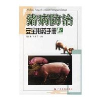 猪病防治安全用药手册