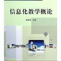 [M]信息化教学概论-9787113144463