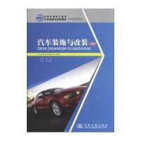 [M]汽车装饰与改装 彩色版-9787114107580