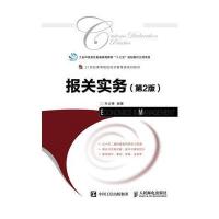 [M]报关实务(第2版)-9787811347647