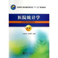 [M]医院统计学-9787503770425