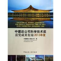 [M]中建总公司科学技术奖获奖成果集锦2013年度-1511223812