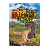 [M]恐龙的星球探秘-9787514322668