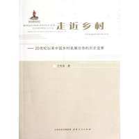 [M]走近乡村--20世纪以来中国乡村发展论争的历史追索-9787203077947