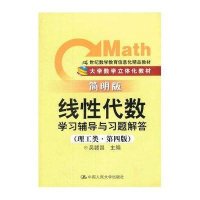 [M]《线性代数》学习辅导与习题解答-9787300161754