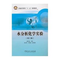 [M]水分析化学实验-9787511422132