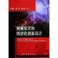机械装置的图谱化创新设计