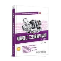 (教材)机械加工工艺编制与实施(上册)