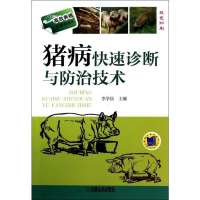 猪病快速诊断与防治技术