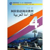 [M]阿拉伯语阅读教程-9787544629218