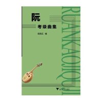 [M]阮:考级曲集-9787308117807