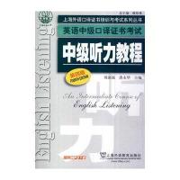 [M]中级听力教程-9787544635271