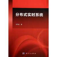 分布式实时系统/张凤登