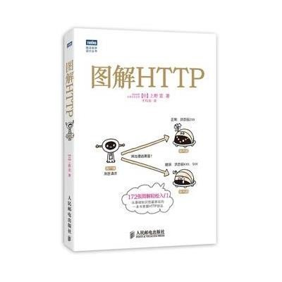 图解HTTP