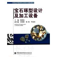 [M]宝石琢型设计及加工设备-9787562533191