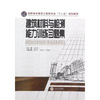 建筑材料与检测能力训练习题集/王四清
