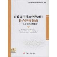 [M]市政公用设施建设项目社会评价指南-9787802429406
