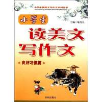 道德品质篇/小学生读美文写作文