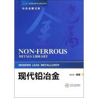 [M]现代铅冶金-9787548709121