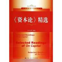 [M]《资本论》精选-9787300182872