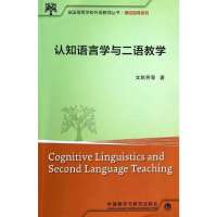 认知语言学与二语教学:理论指导系列