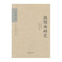 敦煌曲研究(任中敏文集)