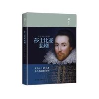 莎士比亚悲剧(精装典藏版)