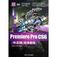 [M]Premiere Pro CS6中文版标准教程-9787302337874