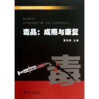 毒品:成瘾及康复