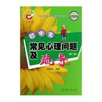 初中生常见心理问题及疏导(第2版)