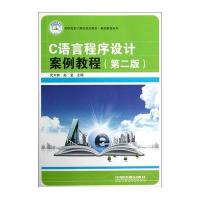 [M]C语言程序设计案例教程-9787113145262