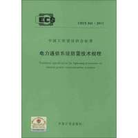 [M]电力通信系统防雷技术规程(CECS 341:2013)-1580242056