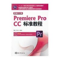 [M]新编中文版Premiere pro CC标准教程-9787502787141