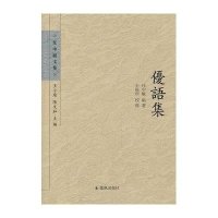 优语集