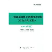 2014版 一级建造师 大纲 市政公用工程专业