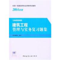 2014版 一级建造师 复习题集 铁路工程管理与实务复习题集