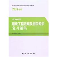 2014版 一级建造师 复习题集 建设工程法规及相关知识复习题集