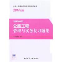 2014版 一级建造师 复习题集 公路工程管理与实务复习题集