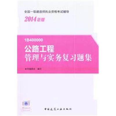2014版 一级建造师 复习题集 公路工程管理与实务复习题集