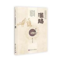 [M]灌肠-9787030400376