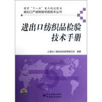 [M]进出口纺织品检验技术手册-9787506666671